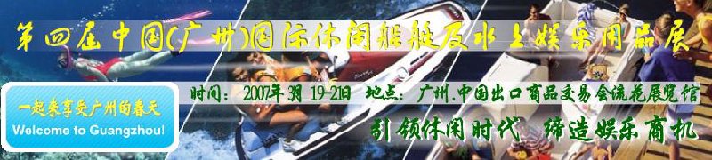 第五屆中國(廣州)國際休閑船艇及水上娛樂用品展覽會<br>第四屆中國(廣州)國際主題公園、游樂場、娛樂中心設(shè)施展覽會<br>2008中國廣州國際戶外用品展暨第五屆中國廣州國際露營、登山用品展<br>2008中國(廣州)國際KTV、迪廳、酒吧專業(yè)設(shè)備展覽會<br>第三屆廣州國際運動、休閑娛樂、游覽車輛展覽會
