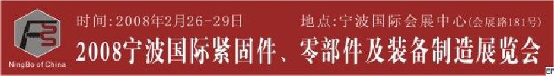 2008第5屆寧波國際緊固件、零部件及制造裝備展覽會
