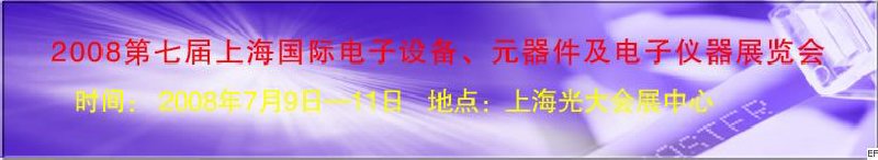 2008第七屆上海國際電子設備、元器件及電子儀器展覽會