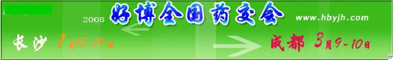 第十二屆好博長沙全國醫(yī)藥、新特藥、保健品交易會