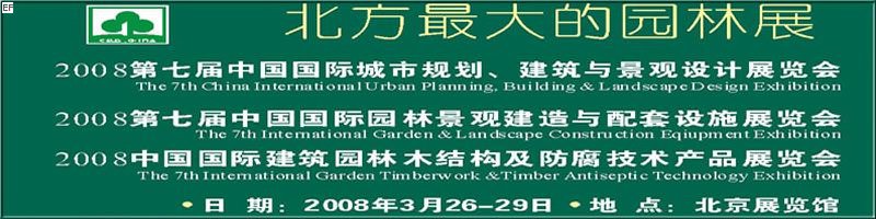 第七屆中國(guó)國(guó)際城市規(guī)劃、建筑與景觀設(shè)計(jì)展覽會(huì)<br>2008第七屆中國(guó)國(guó)際園林景觀建造與配套設(shè)施展覽會(huì)<br>2008中國(guó)國(guó)際建筑園林木結(jié)構(gòu)及防腐技術(shù)產(chǎn)品展覽會(huì)