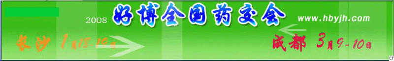 第十三屆好博成都全國醫(yī)藥、新特藥、保健品交易會(huì)