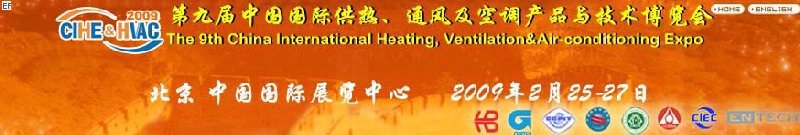 第九屆中國國際供熱、通風(fēng)及空調(diào)產(chǎn)品與技術(shù)博覽會<br>第四屆中國（北京）國際地面供暖系統(tǒng)產(chǎn)品及設(shè)備展覽會