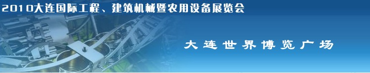 2010年大連國際工程、建筑機械暨農(nóng)用設備展覽會