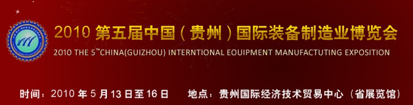 第五屆中國（貴州）國際新能源、電力電工與節(jié)電設備展覽會