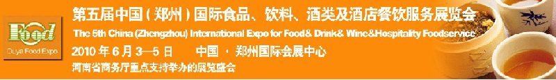 第五屆中國(guó)（鄭州）國(guó)際食品、飲料、酒類(lèi)展覽會(huì)