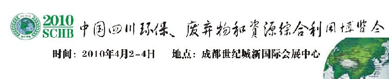 2010中國四川環(huán)保、廢棄物和資源綜合利用博覽會(huì)
