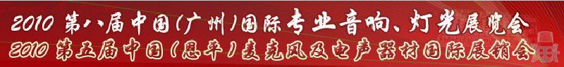 2010第八屆中國(guó)(廣州)國(guó)際專(zhuān)業(yè)音響、燈光展覽會(huì)