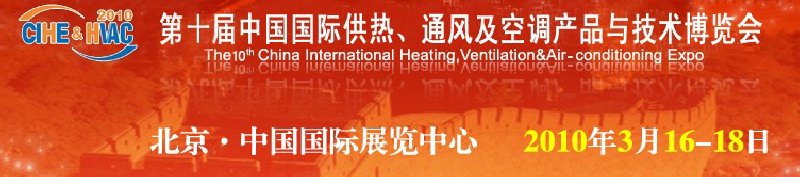 第十屆中國(guó)國(guó)際供熱、通風(fēng)及空調(diào)產(chǎn)品與技術(shù)博覽會(huì)