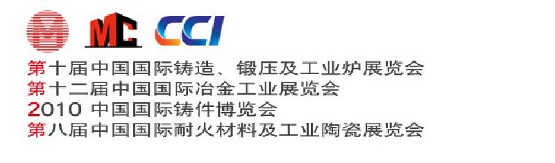第十屆中國國際鑄造、鍛壓及工業(yè)爐展覽會第八屆中國國際耐火材料及工業(yè)陶瓷展覽會