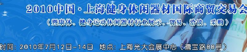 2010中國.上海健身休閑器材國際商貿(mào)交易會（暨康體、健身運動休閑器材行業(yè)展示、貿(mào)易、洽談、采購）