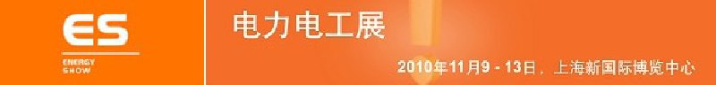 2010亞洲國際電力、電工及能源技術(shù)與設(shè)備展覽會(huì)