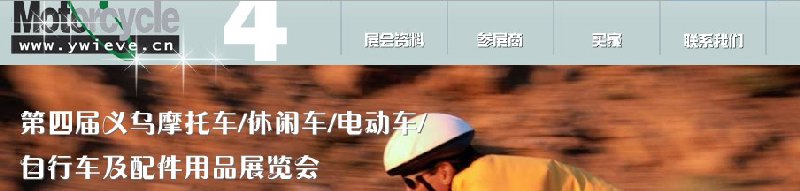 第四屆義烏摩托車、休閑車、電動(dòng)車、自行車及配件用品展覽會(huì)