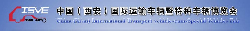 2010中國（西安）國際運(yùn)輸車輛、重型卡車暨特種車輛博覽會