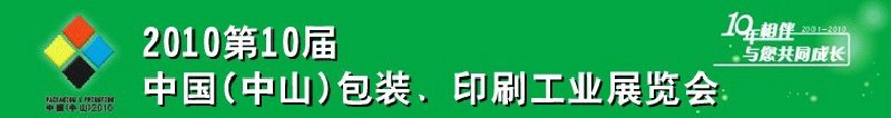 2010第十屆中國(中山)包裝、印刷工業(yè)展覽會