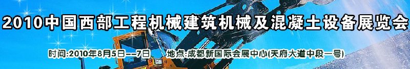 2010中國西部工程機械、建筑機械、混凝土設(shè)備展覽會