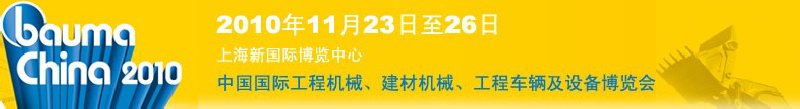 2010中國國際工程機(jī)械、建材機(jī)械、工程車輛及設(shè)備博覽會