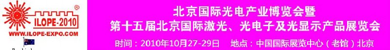 2010年北京國際光電產(chǎn)業(yè)博覽會暨第十五屆中國國際激光、光電子及光電顯示產(chǎn)品展覽會