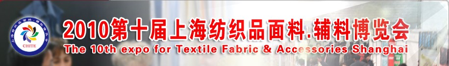 2010第十屆上海紡織品面料、輔料博覽會