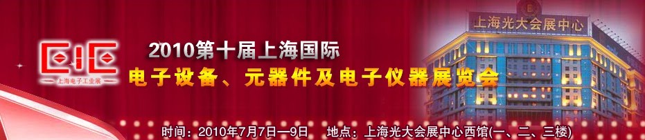 2010第十屆國際電子設(shè)備、元器件及電子儀器展覽會