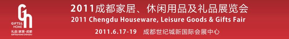 2011第三屆成都家居、休閑用品及禮品展覽會