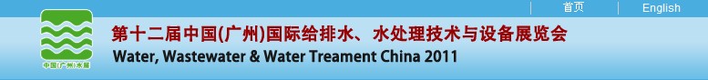 2011第十二屆中國（廣州）國際給排水、水處理技術(shù)與設(shè)備展覽會