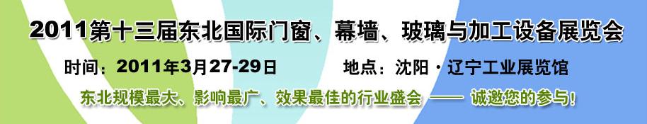 2011第十三屆中國東北國際門窗、幕墻、玻璃與加工設(shè)備展覽會