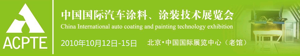2010中國國際汽車涂料、涂裝技術(shù)博覽會(huì)