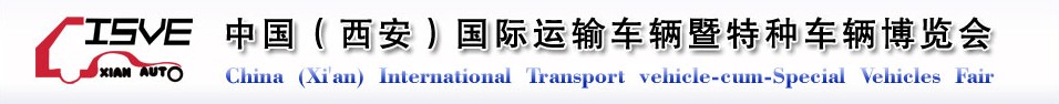 2011中國(guó)（西安）國(guó)際運(yùn)輸車輛、重型卡車暨特種車輛博覽會(huì)