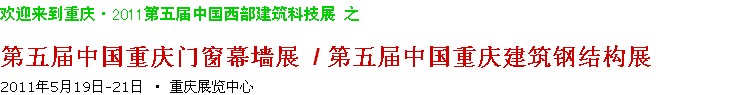 2011第五屆中國重慶門窗幕墻、建筑鋼結構展