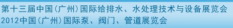 2012第十三屆中國（廣州）國際給排水、水處理技術(shù)與設(shè)備展覽會