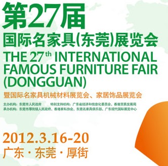 2012第27屆國際名家具（東莞）展覽會(huì)國際名家具機(jī)械，材料展覽會(huì)