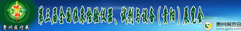 2012第十三屆中國(guó)（貴陽(yáng)）醫(yī)療器械、設(shè)備與技術(shù)展覽會(huì)