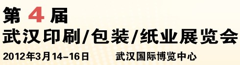2012第四屆武漢印刷、包裝、紙業(yè)展覽會(huì)