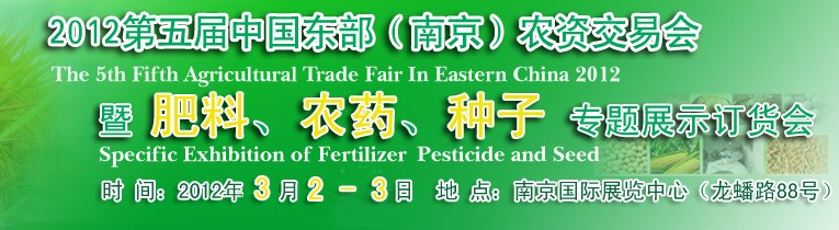 2012第五屆中國東部（南京）農(nóng)資交易會暨肥料、農(nóng)藥、專題展示訂貨會