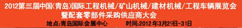 2012第三屆中國（青島）國際工程機(jī)械、建筑機(jī)械、工程車輛暨配件展覽會<br>2012第二屆中國（青島）國際重型汽車、重型卡車、專用車輛暨配件展覽會
