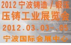 2012寧波鑄造、鍛造、壓鑄工業(yè)展覽會