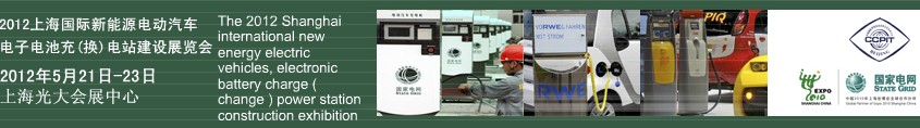 2012上海國際新能源電動(dòng)汽車、電子、電池充換電站建設(shè)展覽會(huì)