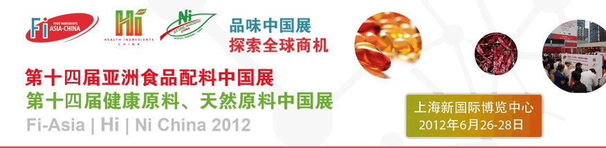 2012第十四屆亞洲食品配料中國(guó)展<br>第十四屆亞洲健康原料、天然原料中國(guó)展