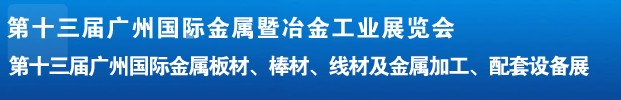 2012第十三屆廣州國際金屬板材、管材、棒材、線材及金屬加工、配套設備展