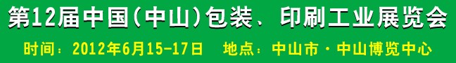 2012第十二屆中國(guó)(中山)包裝、印刷工業(yè)展覽會(huì)