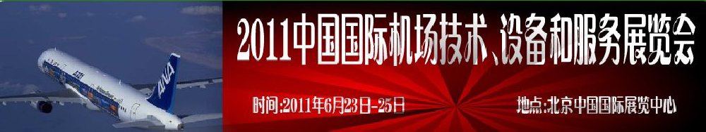 2011中國國際航空航天技術(shù)與設備展覽會