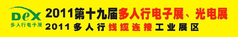 2011第十九屆多人行電子展、光電展<br>2011中國國際電子設(shè)備、電子元器件及光電激光展覽會