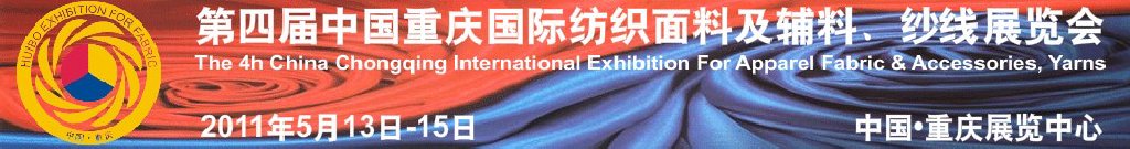 2011第四屆中國重慶國際紡織面料及輔料、紗線展覽會
