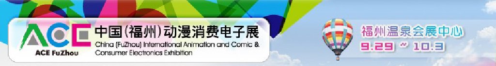 2011中國（福州）動漫、消費電子展