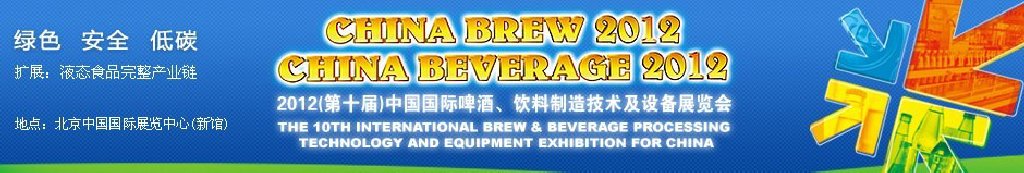 2012第十屆中國國際啤酒、飲料制造技術(shù)及設(shè)備展覽會