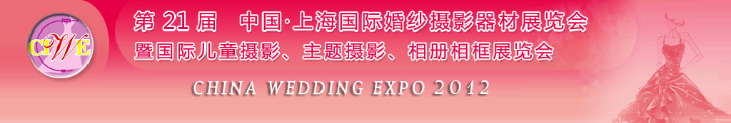 2012第二十一屆中國 上海國際婚紗攝影器材展覽會(huì)暨國際兒童攝影、主題攝影、相冊相框展覽會(huì)