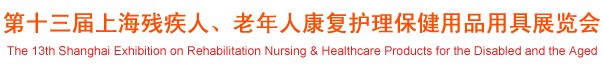 2012第十三屆中國（上海）國際殘疾人、老年人康復(fù)護(hù)理保健用品用具展覽會(huì)