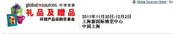 2011環(huán)球資源禮品展、環(huán)球資源家居展