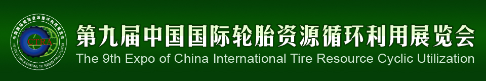 2012第九屆中國(guó)國(guó)際輪胎資源循環(huán)利用暨輪胎維修設(shè)備、工具展覽會(huì)